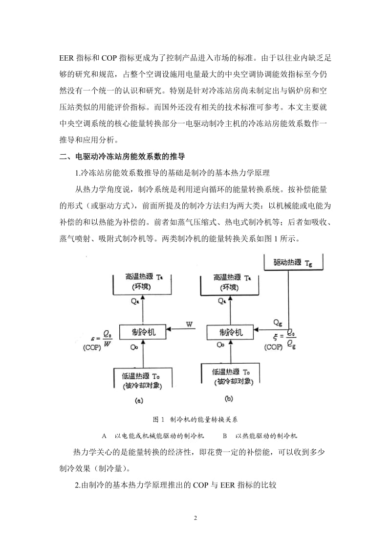 冷冻站房能效系数的推导和实例分析.doc_第2页