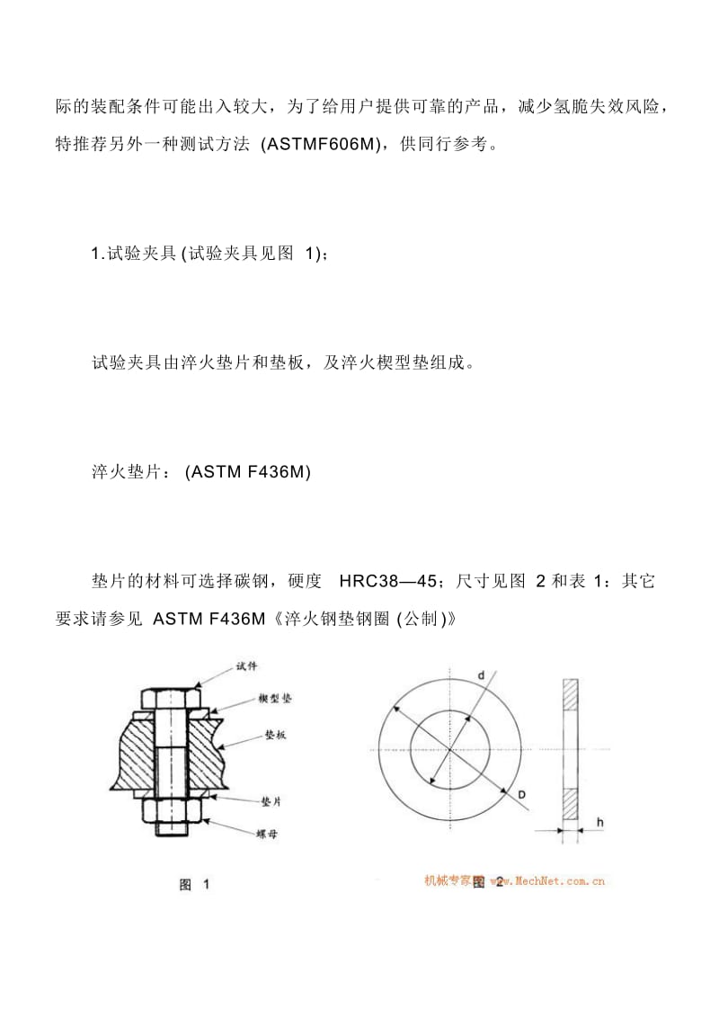 一种螺栓氢脆失效倾向(HES)的试验方法.doc_第2页