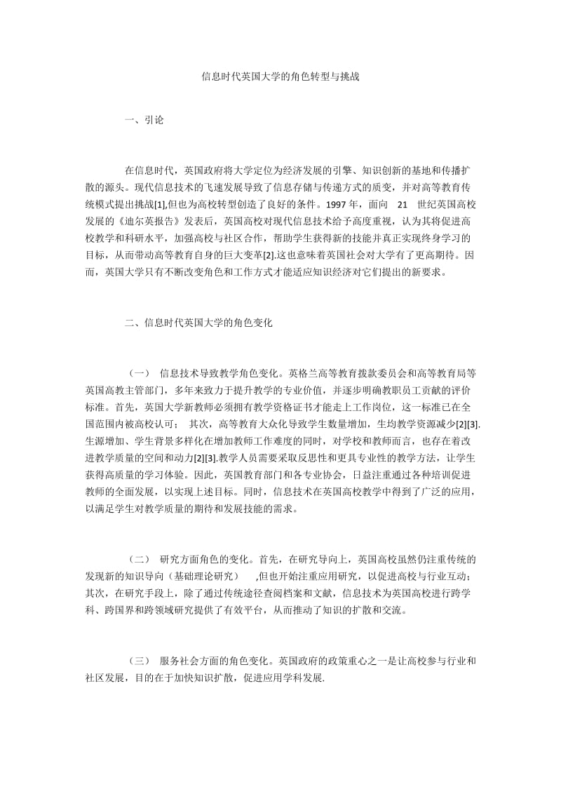 信息时代英国大学的角色转型与挑战.docx_第1页