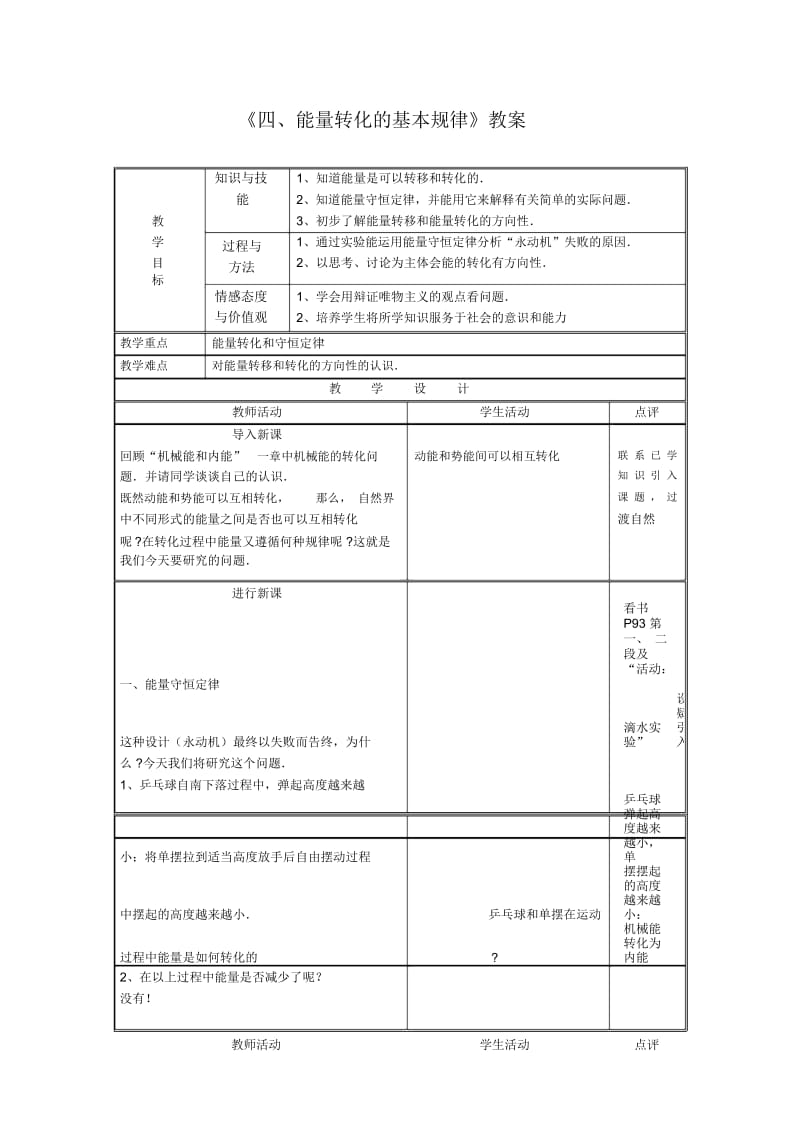 《四、能量转化的基本规律》教案7.docx_第1页