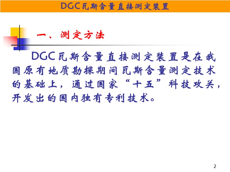 DGC瓦斯含量直接测定装置.ppt_第2页