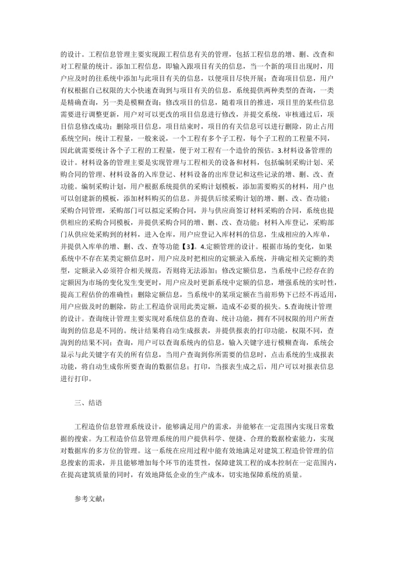 工程造价信息管理系统的研究与实现.docx_第2页