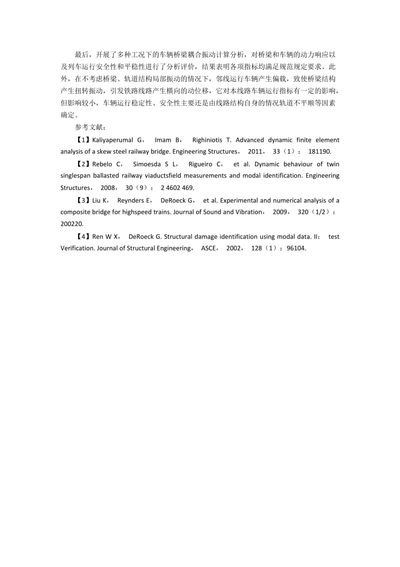 大跨度四线铁路桥梁车—桥耦合建模的效果分析.docx_第2页