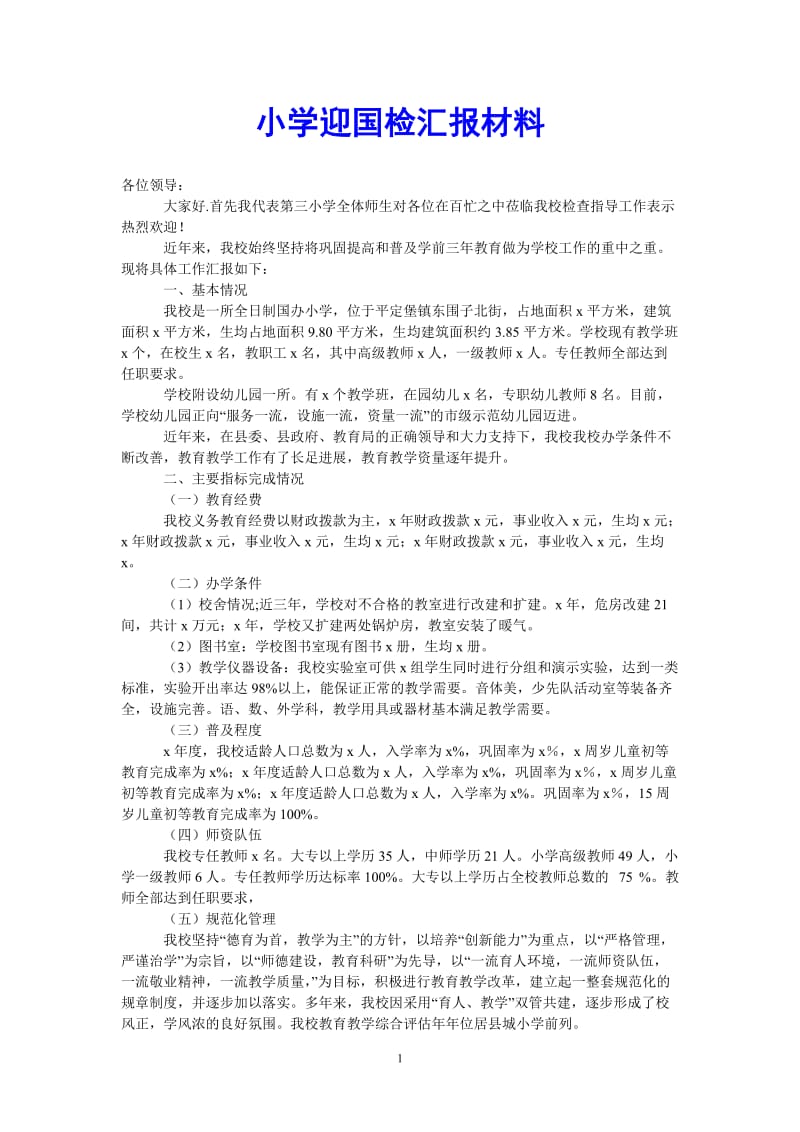 （热门推荐）小学迎国检汇报材料（通用稿）.doc_第1页