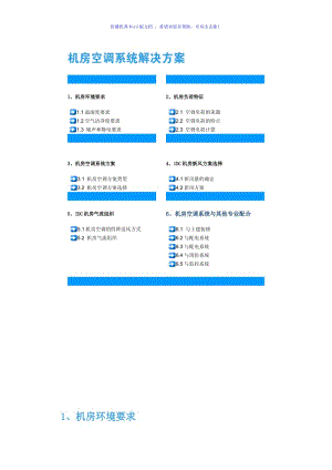 机房环境要求word版.doc