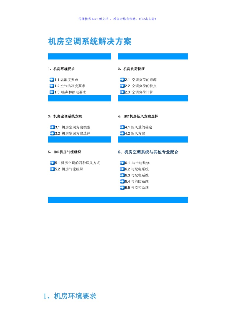 机房环境要求word版.doc_第1页