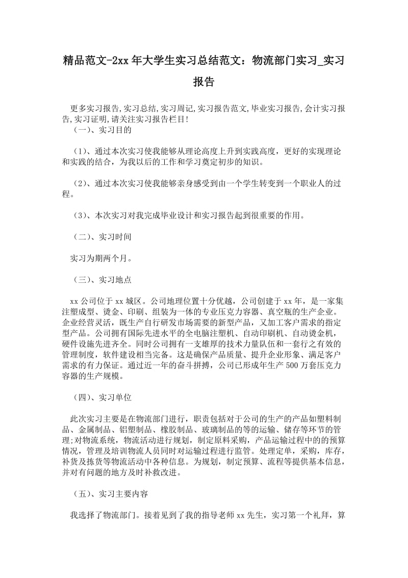 精品范文-2---年大学生实习总结范文：物流部门实习.doc_第1页