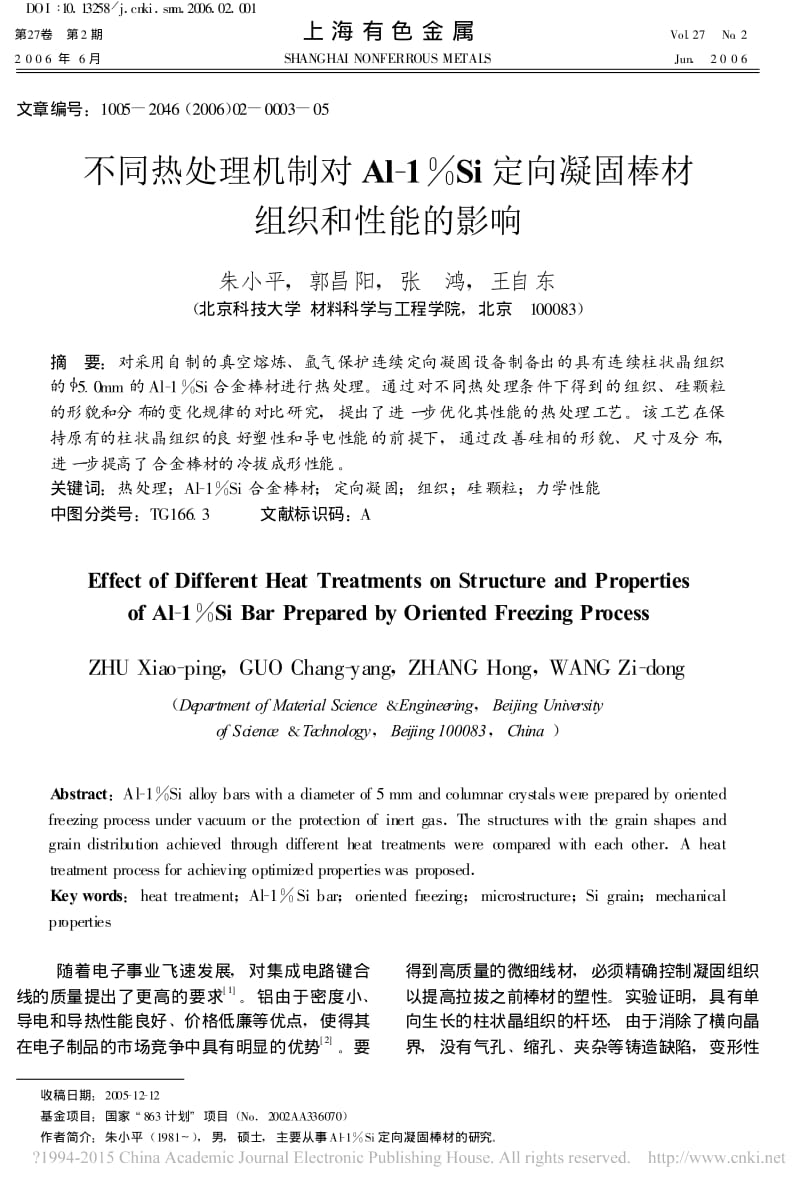 不同热处理机制对Al_1_Si定向凝固棒材组织和性能的影响_朱小平.pdf_第1页