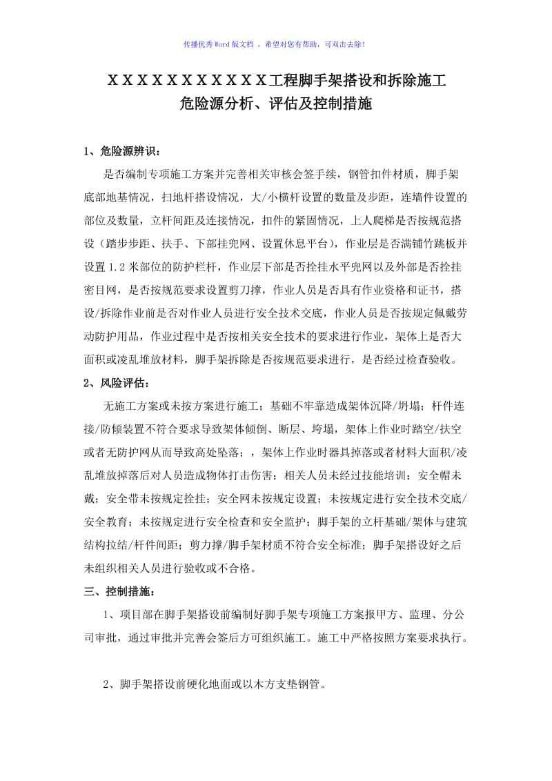 脚手架搭设和拆除施工危险源辨识及控制措施word版.doc_第1页