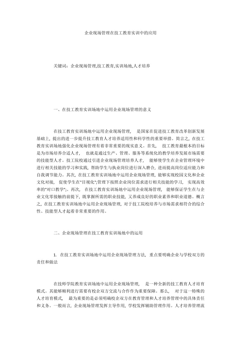 企业现场管理在技工教育实训中的应用.docx_第1页