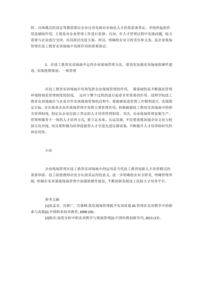 企业现场管理在技工教育实训中的应用.docx_第2页