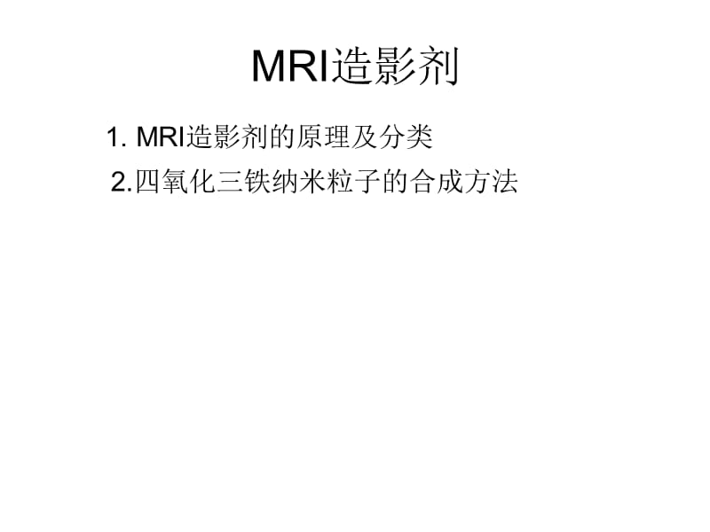 MRI造影剂.ppt_第1页