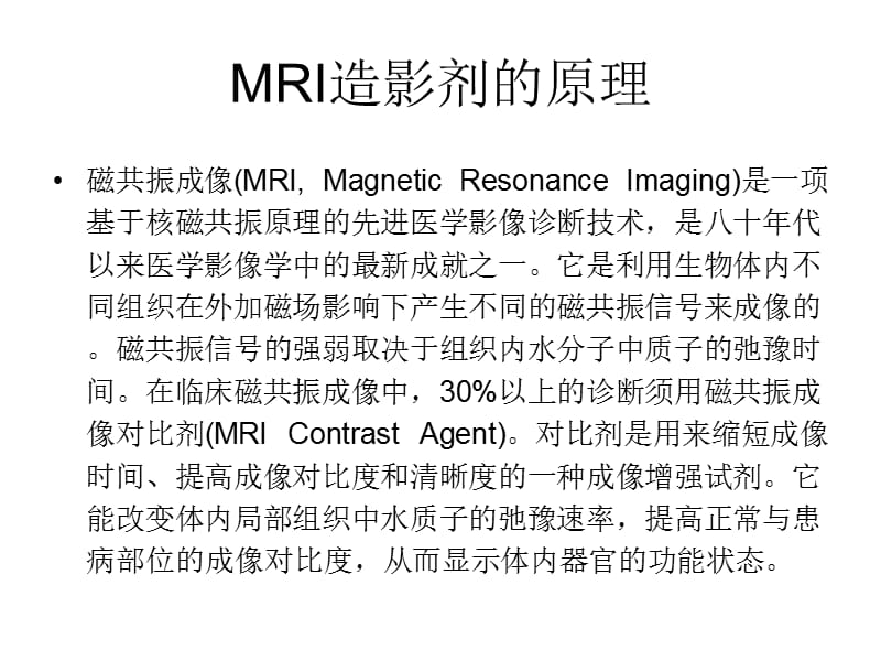 MRI造影剂.ppt_第2页