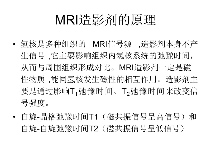 MRI造影剂.ppt_第3页