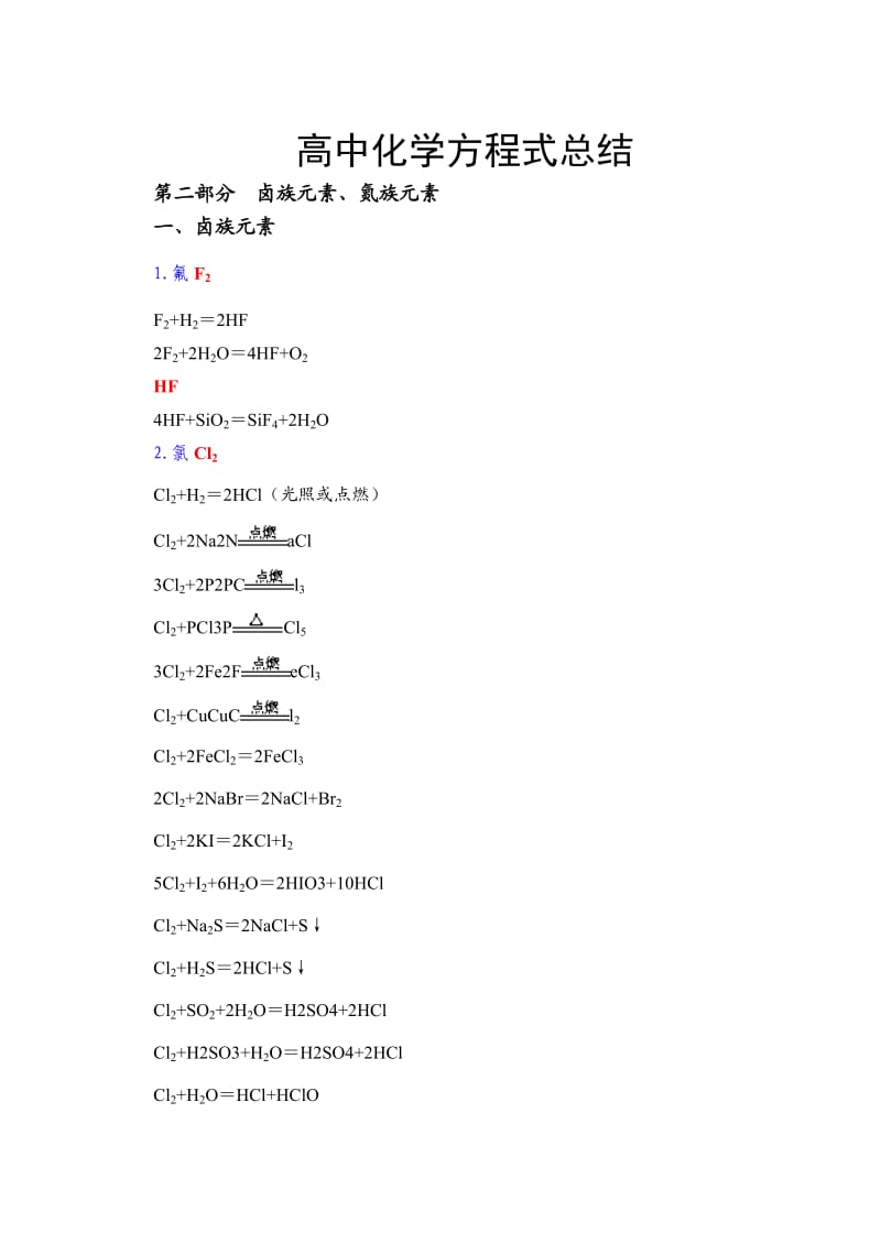 高中化学方程式-无机部分.doc_第1页