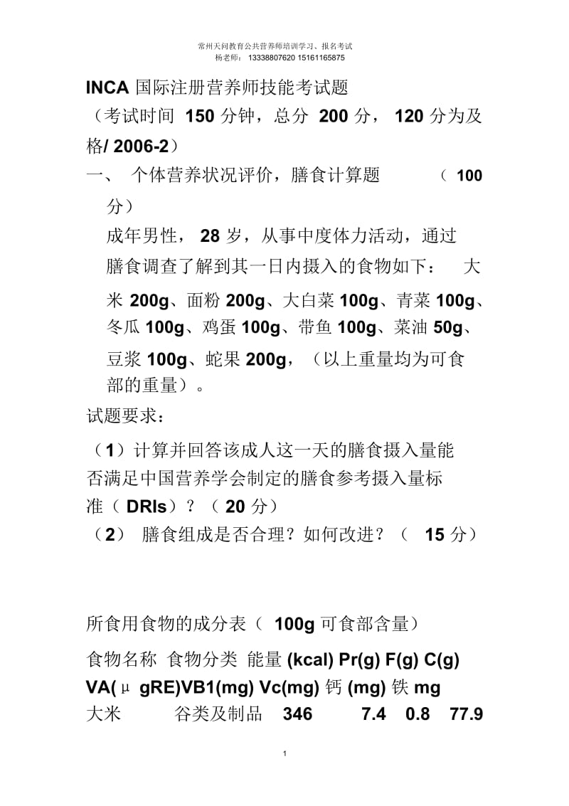 INCA国际注册营养师技能考试题.docx_第2页