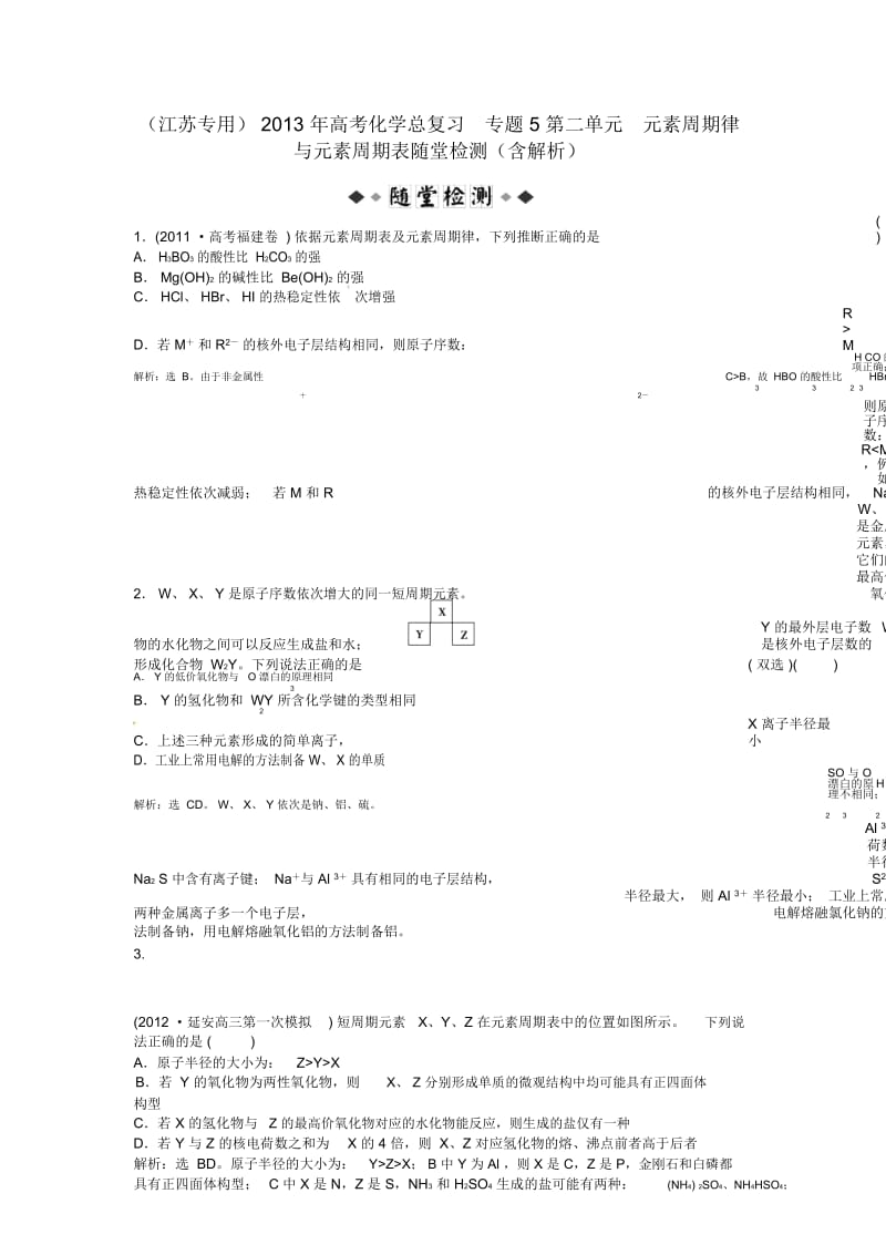 (江苏专用)2013年高考化学总复习专题5第二单元元素周期律与元素周期表随堂检测(含解析).docx_第1页