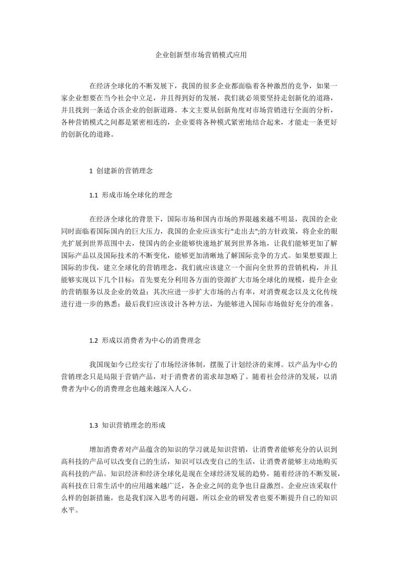 企业创新型市场营销模式应用.docx_第1页