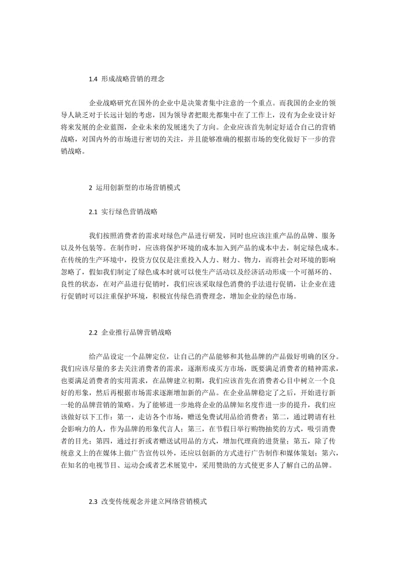 企业创新型市场营销模式应用.docx_第2页