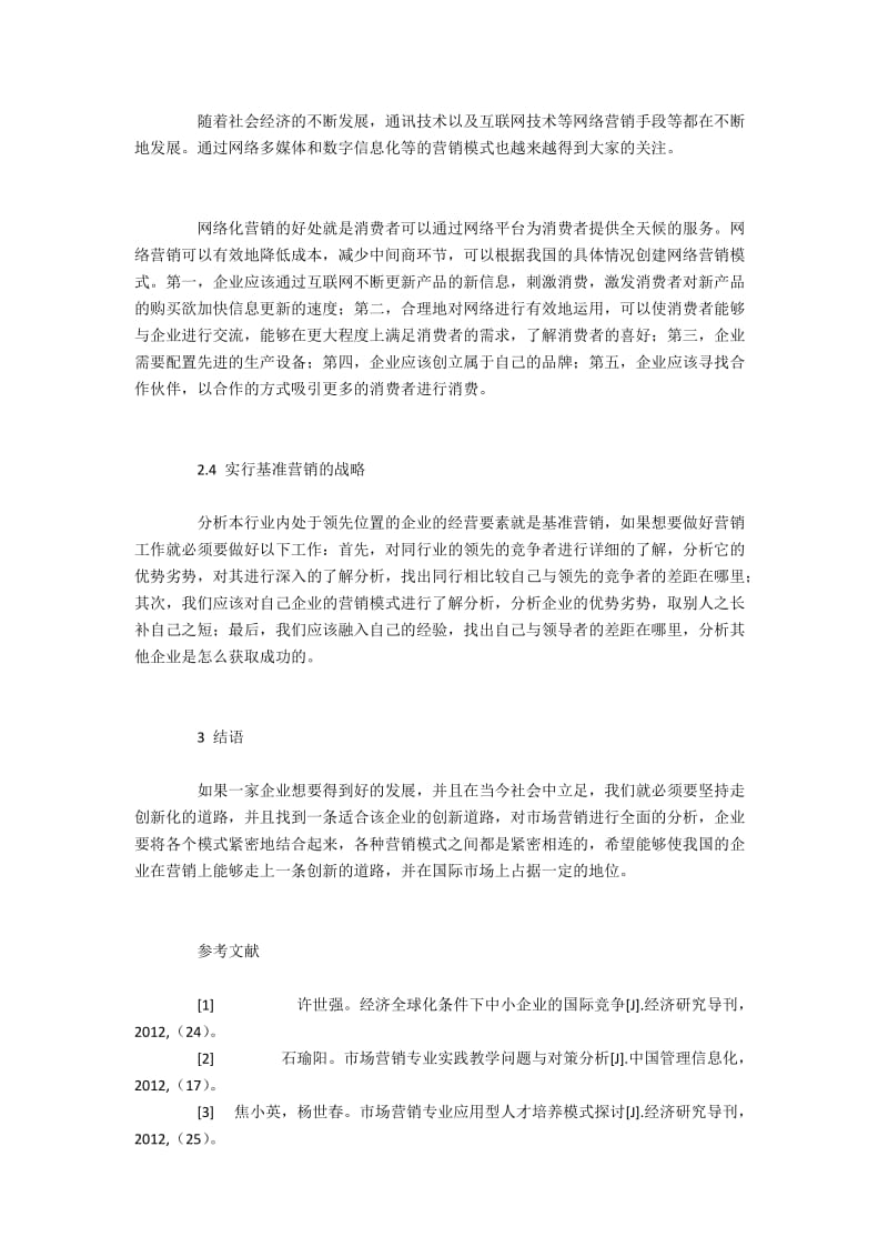 企业创新型市场营销模式应用.docx_第3页