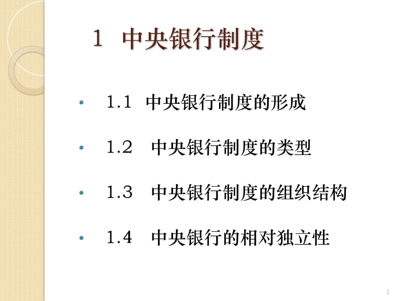 《中央银行制度》PPT参考课件.ppt_第1页