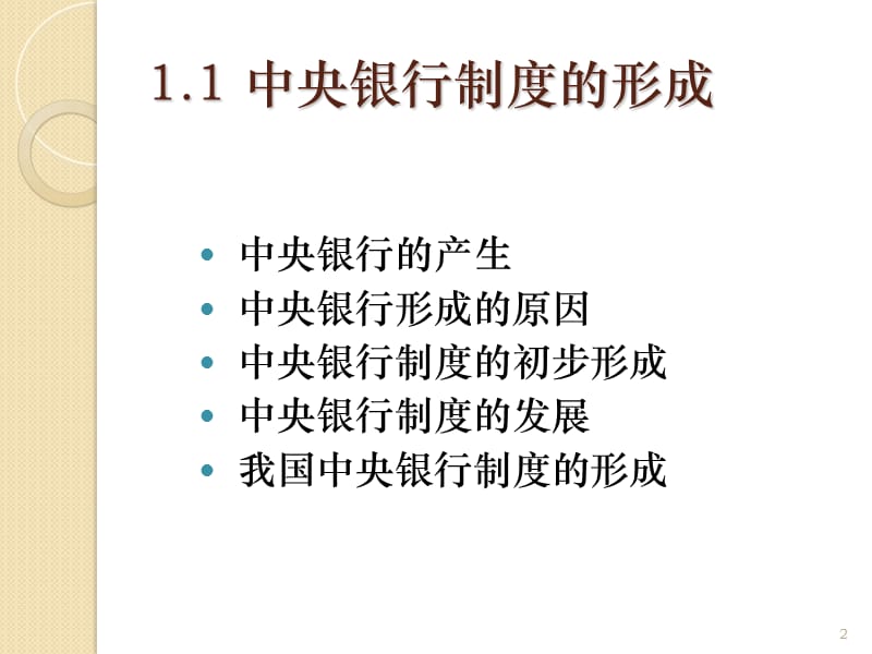 《中央银行制度》PPT参考课件.ppt_第2页