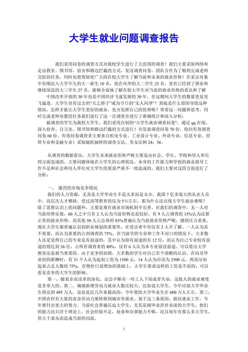 （热门推荐）大学生就业问题调查报告（通用稿）.doc_第1页