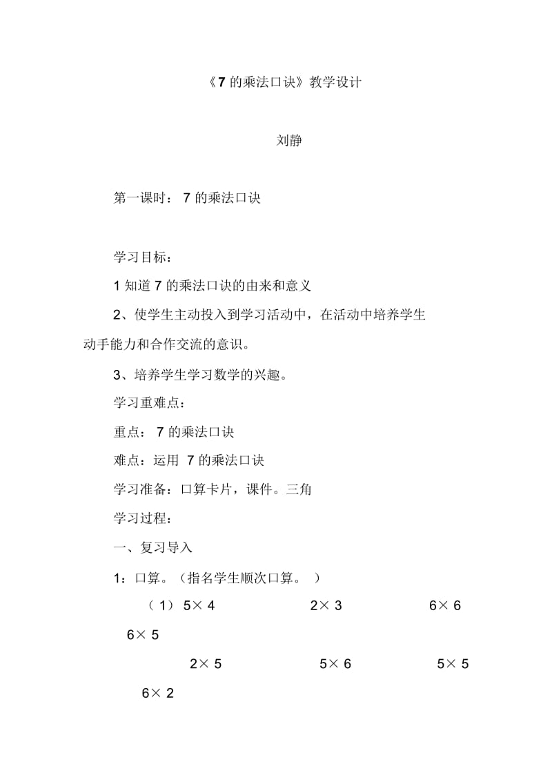 《7的乘法口诀》教学设计.docx_第1页