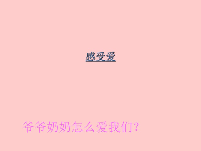 主题班会：《敬老爱老好少年》课件.ppt_第2页