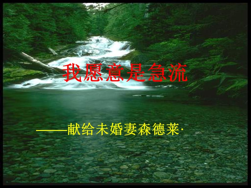 《我愿意是急流》.ppt_第1页