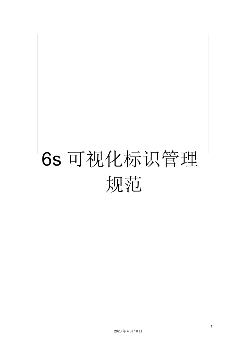 6s可视化标识管理规范.docx_第1页