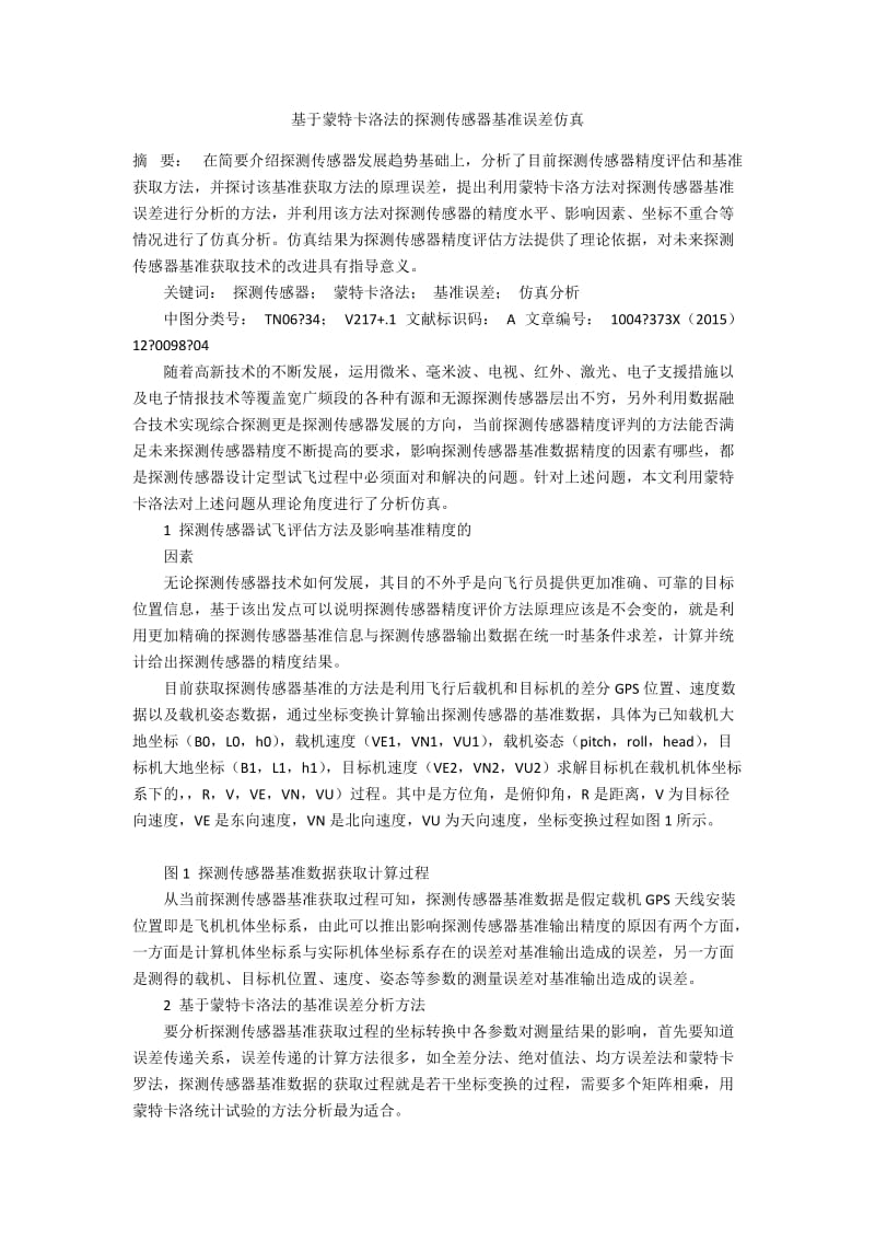 基于蒙特卡洛法的探测传感器基准误差仿真.docx_第1页