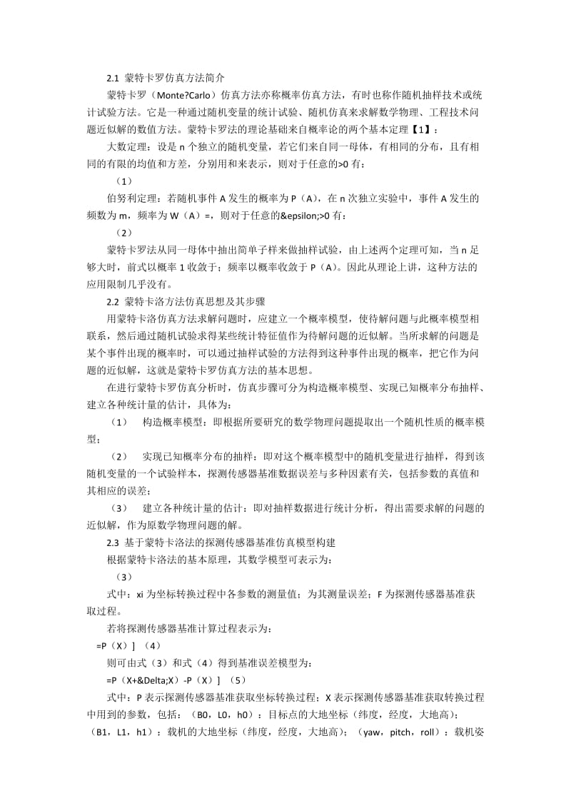 基于蒙特卡洛法的探测传感器基准误差仿真.docx_第2页