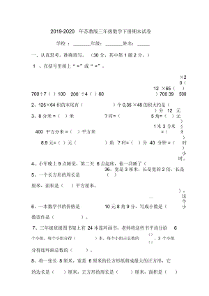 2019-2020年苏教版三年级数学下册期末质量检测.docx