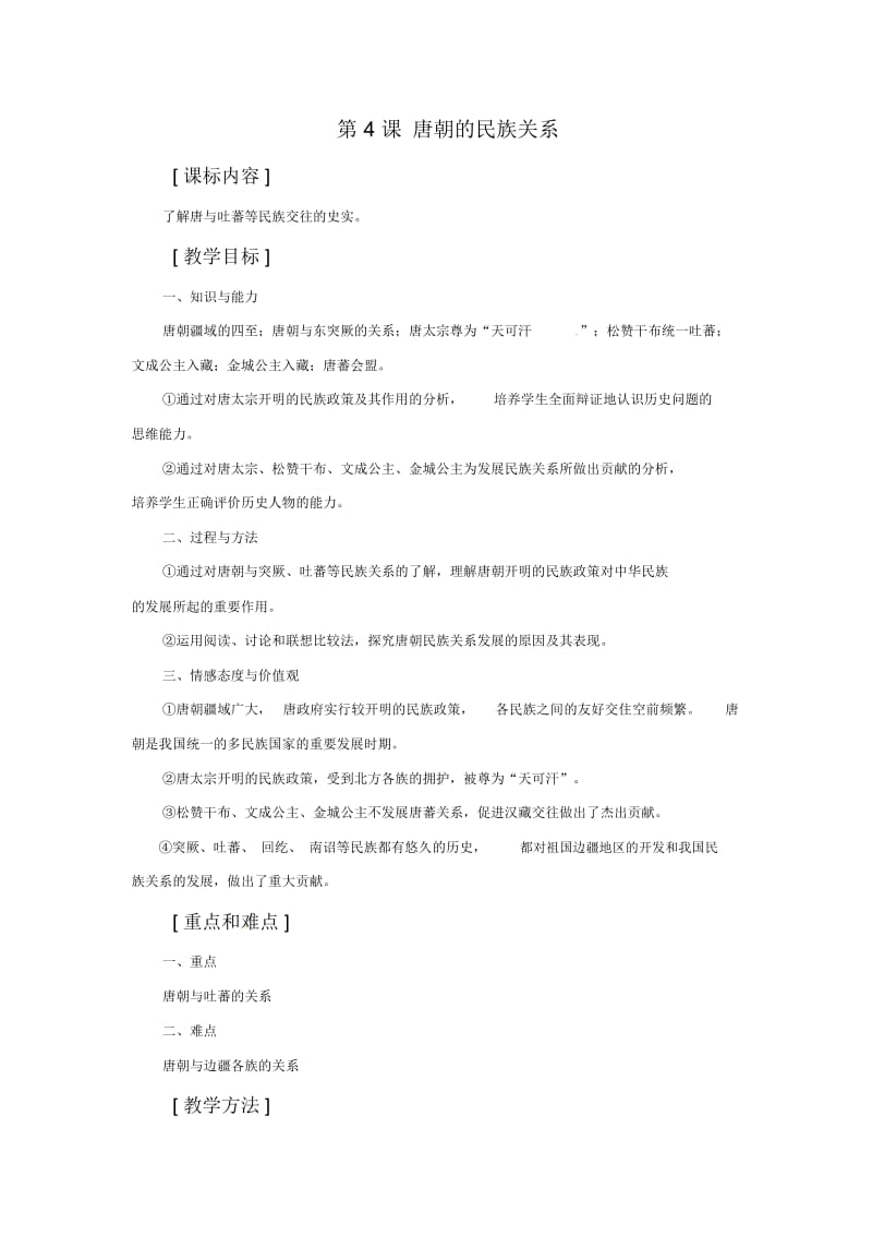 《唐朝的民族关系》教案5.docx_第1页