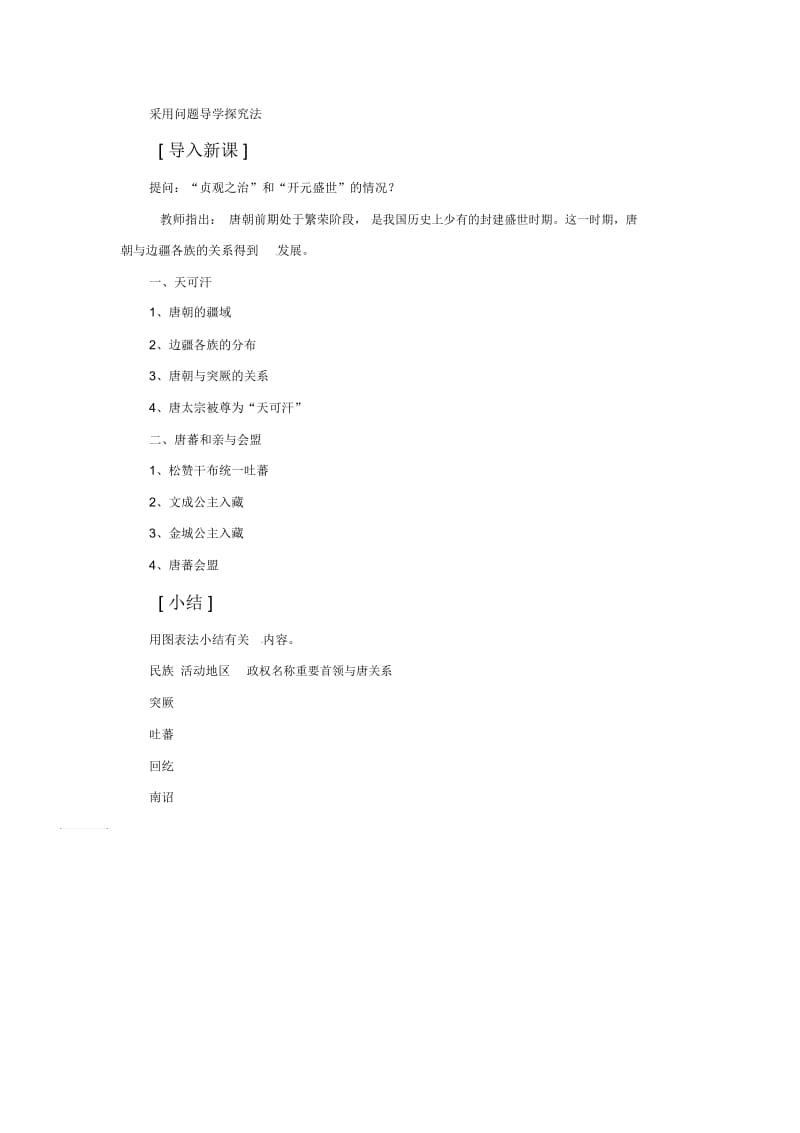 《唐朝的民族关系》教案5.docx_第2页