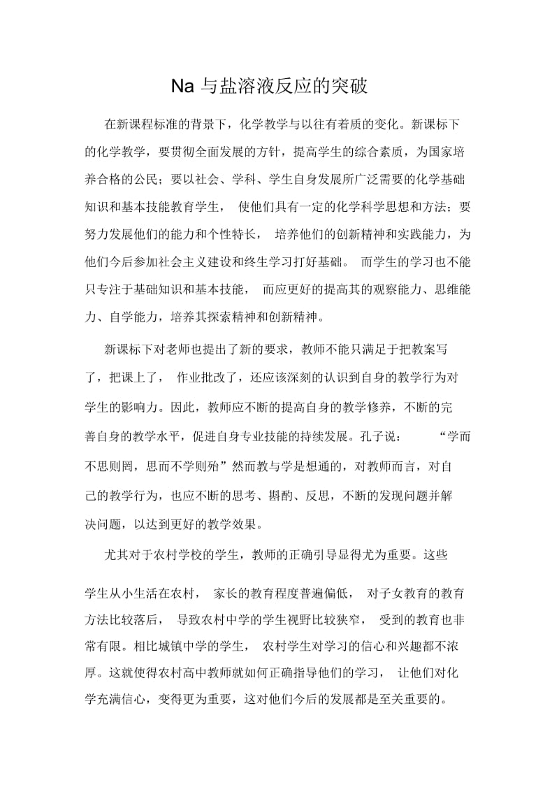 Na与盐溶液反应的突破.docx_第1页