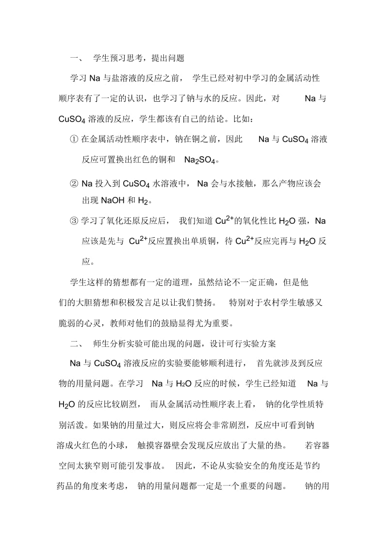 Na与盐溶液反应的突破.docx_第3页