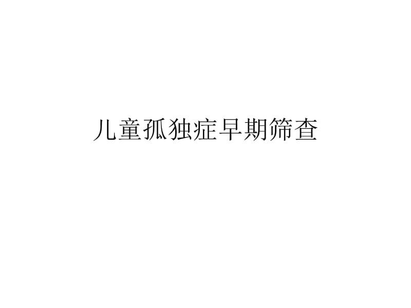 儿童孤独症早期诊ppt课件.ppt_第1页