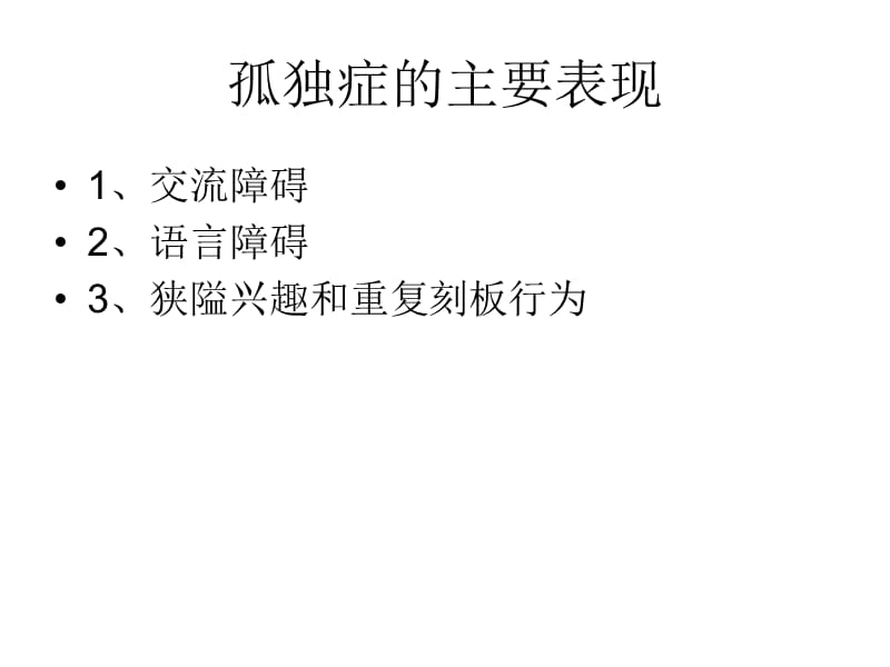 儿童孤独症早期诊ppt课件.ppt_第3页