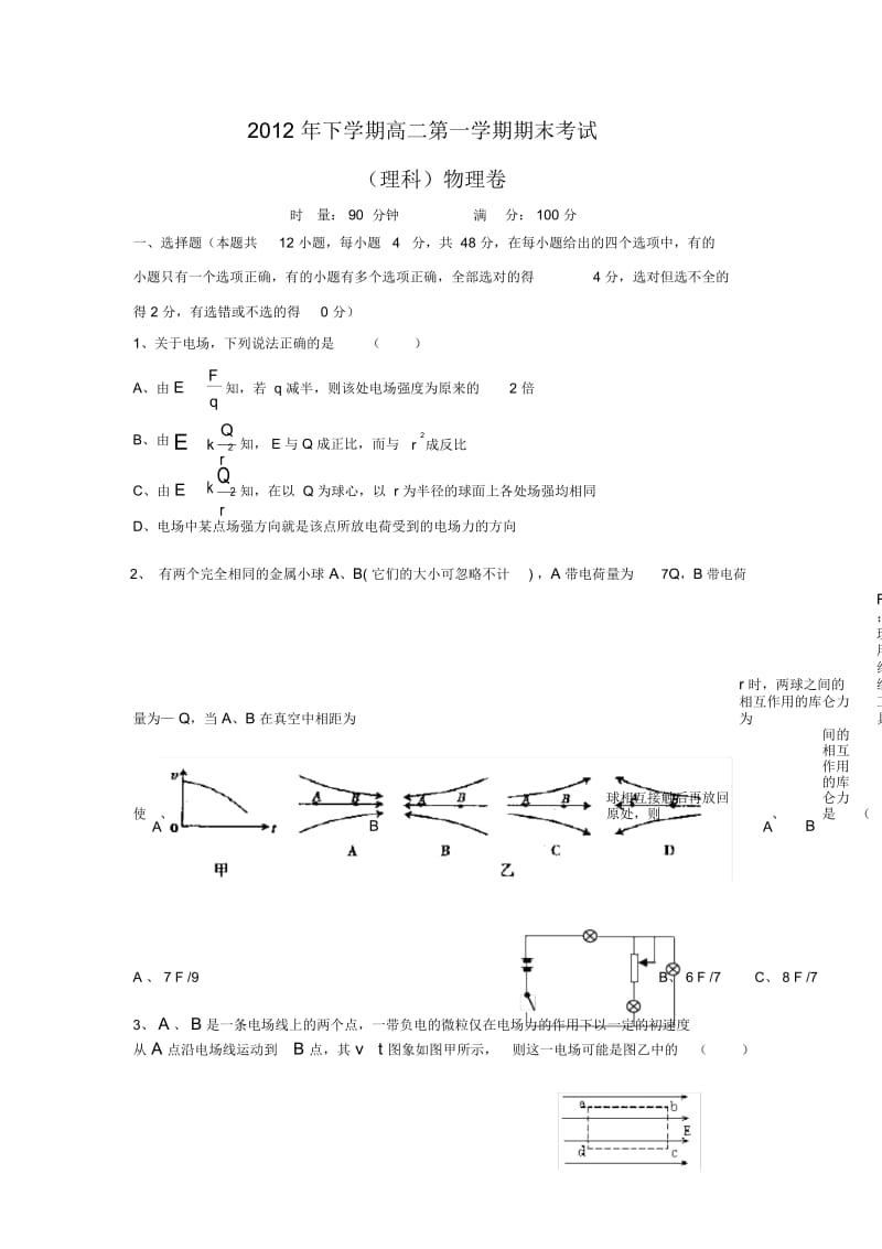 (理科)2012高二第一学期期末考试（理科）物理卷.docx_第1页