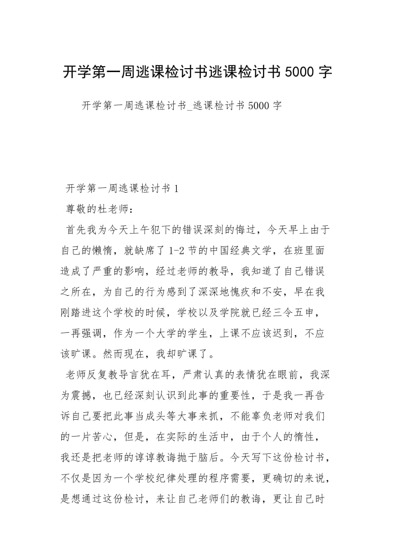 开学第一周逃课检讨书逃课检讨书5000字.docx_第1页