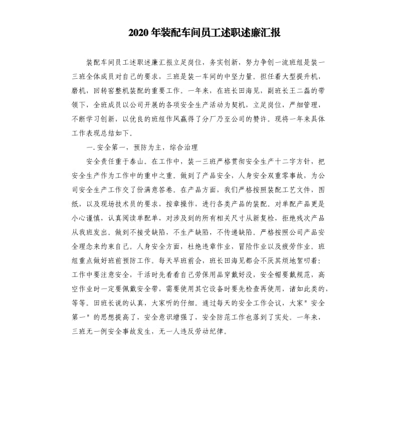 2020年装配车间员工述职述廉汇报参考模板.docx_第1页