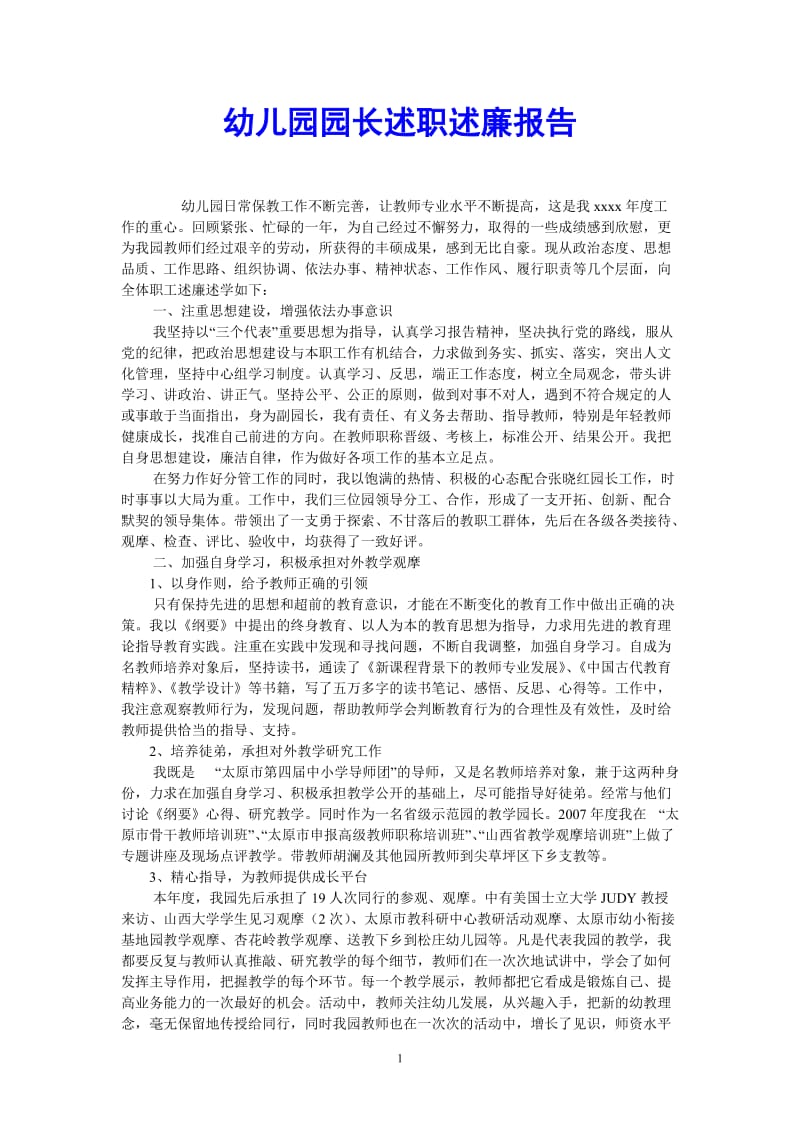 （热门推荐）幼儿园园长述职述廉报告（通用稿）.doc_第1页