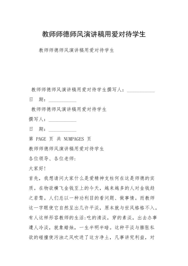 教师师德师风演讲稿用爱对待学生.docx_第1页