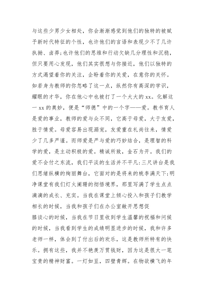 教师师德师风演讲稿用爱对待学生.docx_第3页