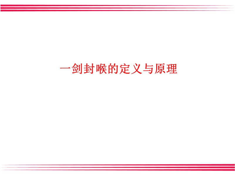 一剑封喉战法--司马易如.ppt_第3页