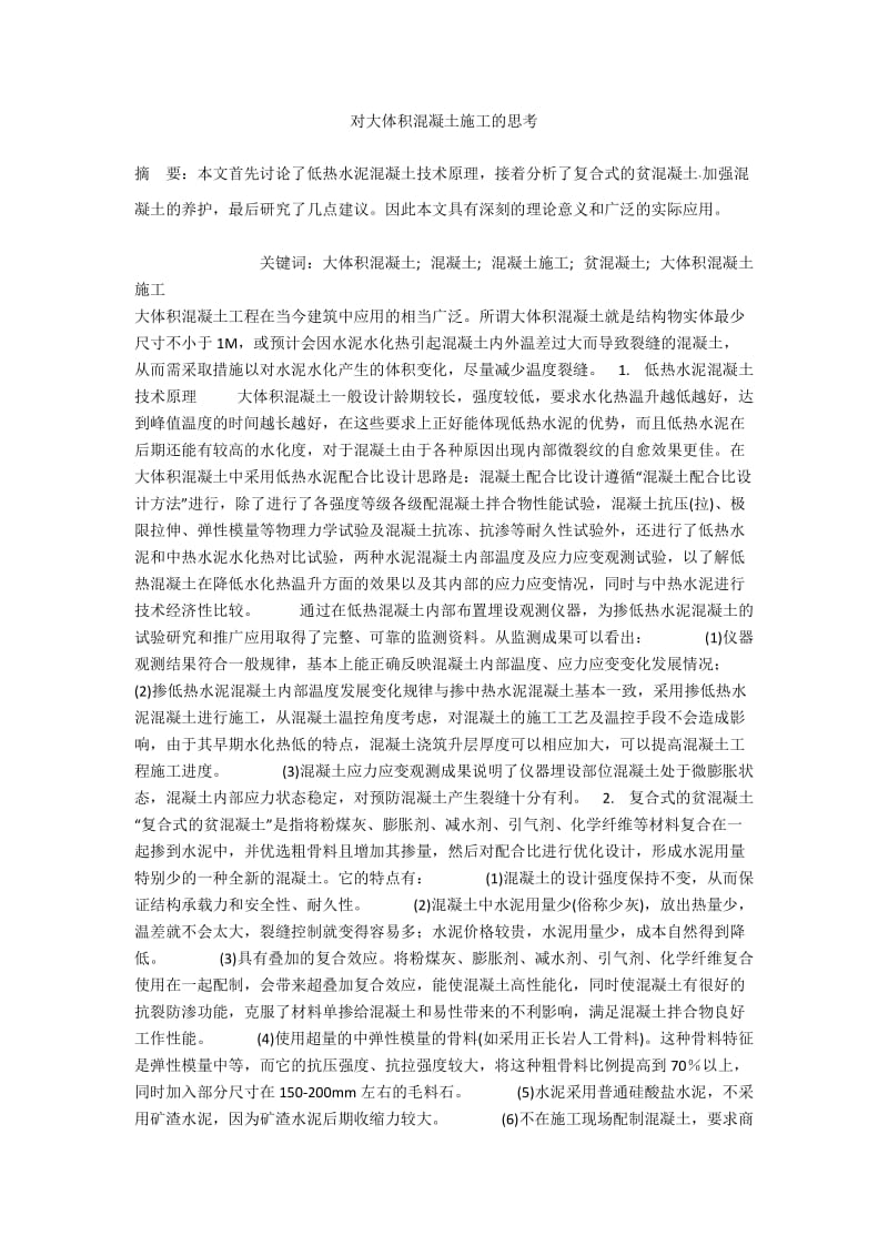 对大体积混凝土施工的思考.docx_第1页