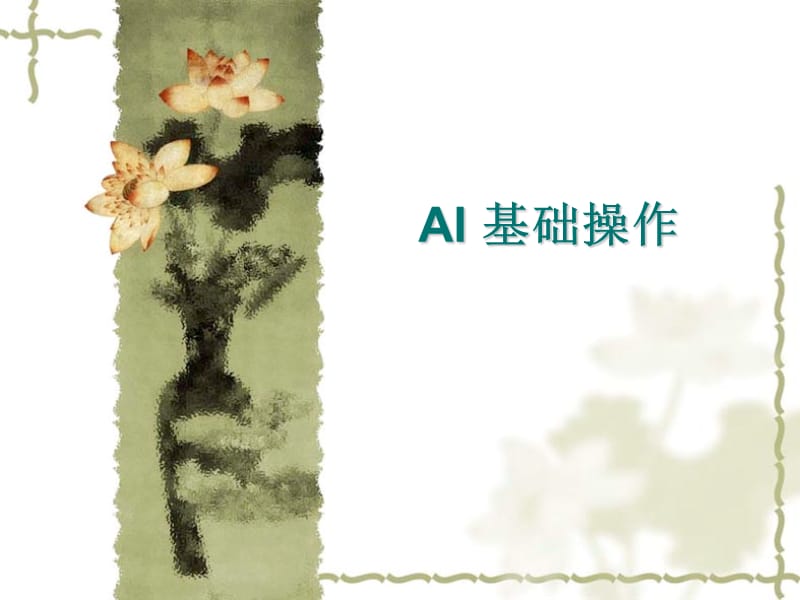 AI 基础操作.ppt_第1页