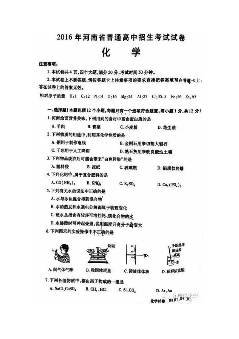 2016年中招化学试卷及答案.docx_第1页